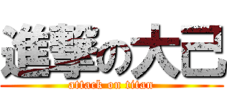 進撃の大己 (attack on titan)