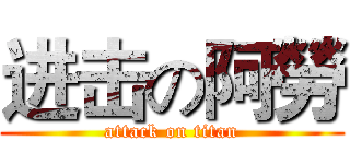 进击の阿勞 (attack on titan)
