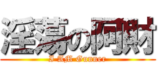 淫蕩の阿財 (I AM Gunner)