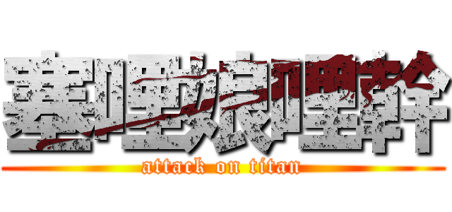 塞哩娘哩幹 (attack on titan)