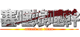 塞哩娘哩幹 (attack on titan)