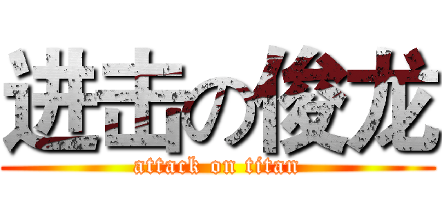进击の俊龙 (attack on titan)
