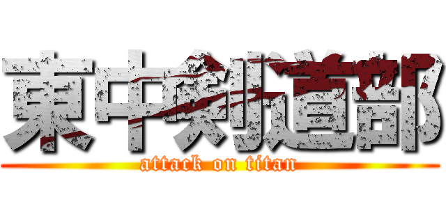 東中剣道部 (attack on titan)