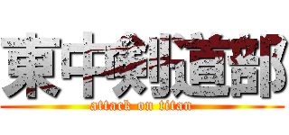 東中剣道部 (attack on titan)