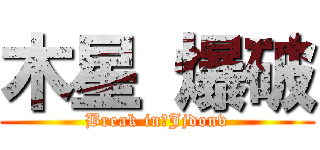 木星 爆破 (Break in　Jjdonv)