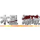 木星 爆破 (Break in　Jjdonv)