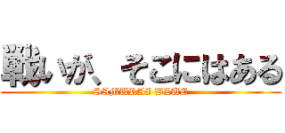 戦いが、そこにはある (SAMURAI BLUE)