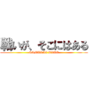 戦いが、そこにはある (SAMURAI BLUE)