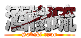 酒樹琉 (Sakaki ryuu)