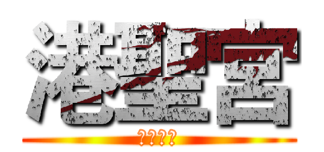 港聖宮 (天上聖母)