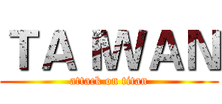 ＴＡＩＷＡＮ (attack on titan)