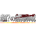 超噁の無聊成 (attack on titan)