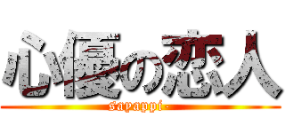 心優の恋人 (sayappi-)