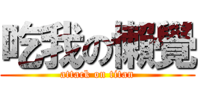 吃我の懶覺 (attack on titan)