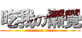 吃我の懶覺 (attack on titan)