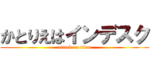 かとりえはインデスク (attack on titan)