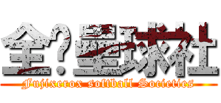 全錄壘球社 (Fujixerox softball Societies)