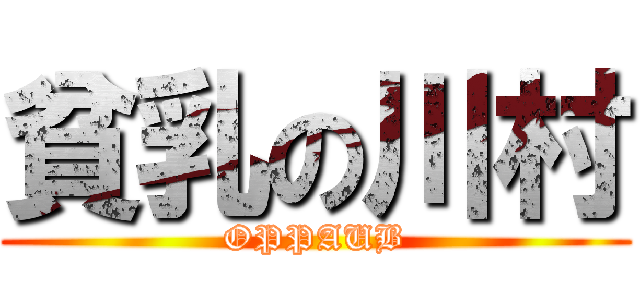 貧乳の川村 (OPPAUB)