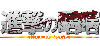 進撃の瞎瞎 (attack on syasya)