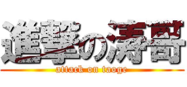 進撃の涛哥 (attack on taoge)