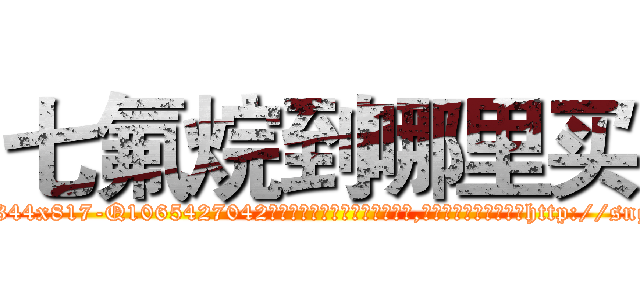 七氟烷到哪里买 (七氟烷到哪里买【电-151x68344x817-Q1065427042元吉药业】我们做的是长期生意,靠的是老客户长期支持http://sngk.net/MwrTv6

参考消息网我们做的是长期生意,靠的是老客户长期支持也许我们早该意识到，就连鲍勃·霍斯金斯（金球奖戏剧类电影男主角 
)