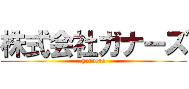 株式会社ガナーズ (gunners)
