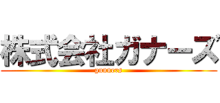 株式会社ガナーズ (gunners)