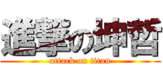 進撃の坤哲 (attack on titan)