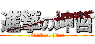 進撃の坤哲 (attack on titan)