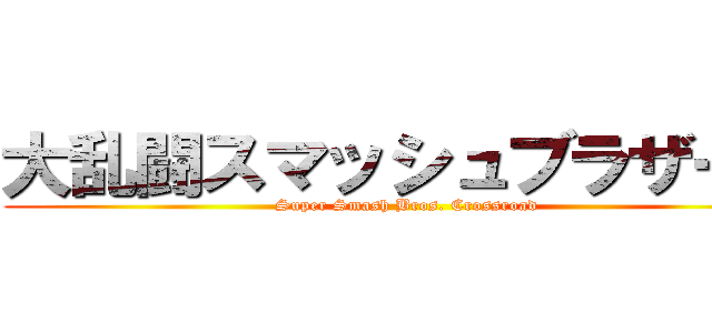 大乱闘スマッシュブラザーズ (Super Smash Bros. Crossroad)