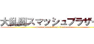 大乱闘スマッシュブラザーズ (Super Smash Bros. Crossroad)