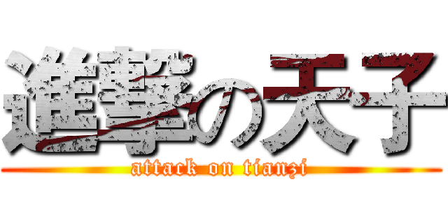 進撃の天子 (attack on tianzi)