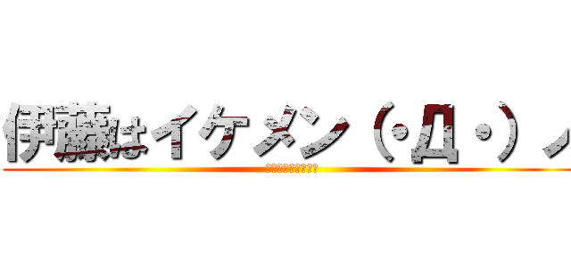 伊藤はイケメン（・Д・）ノ (高橋さんと仲良くね)