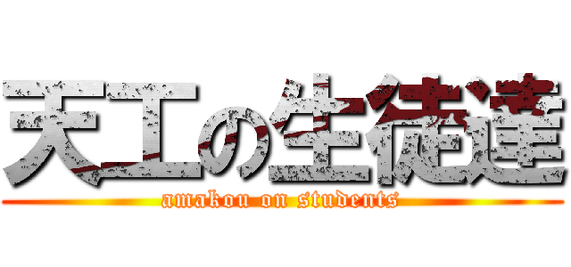 天工の生徒達 (amakou on students)