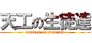 天工の生徒達 (amakou on students)