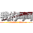 我的呵呵 (attack on titan)