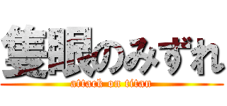 隻眼のみずれ (attack on titan)