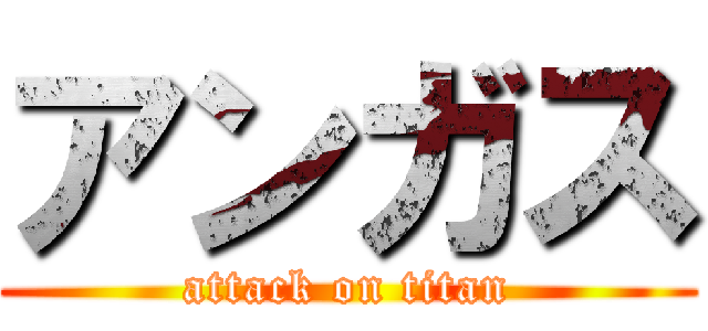 アンガス (attack on titan)