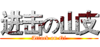 进击の山支 (Attack on Qi)