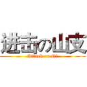 进击の山支 (Attack on Qi)