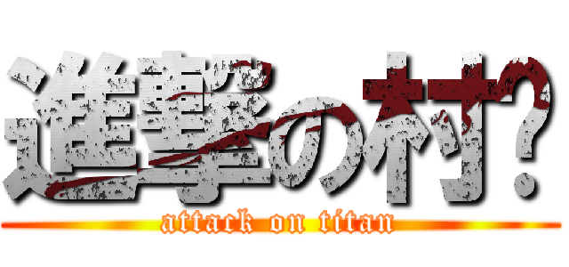 進撃の村长 (attack on titan)