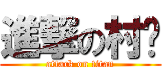 進撃の村长 (attack on titan)