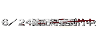 ６／２４請記得要到竹中分班考試 ()