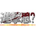 進撃思婷 (attack on Pig)