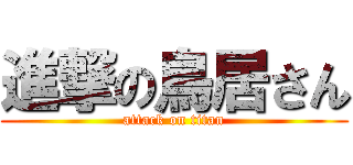進撃の鳥居さん (attack on titan)