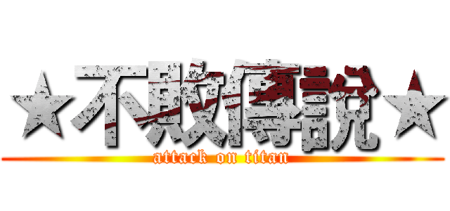 ★不敗傳說★ (attack on titan)