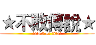 ★不敗傳說★ (attack on titan)