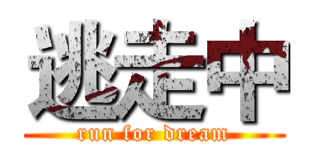 逃走中 (run for dream)