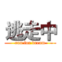 逃走中 (run for dream)