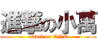進撃の小萬 (attack on ONE)